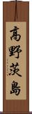 高野茨島 Scroll