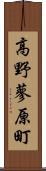 高野蓼原町 Scroll