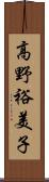 高野裕美子 Scroll