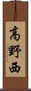 高野西 Scroll