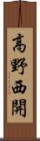 高野西開 Scroll