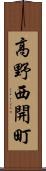 高野西開町 Scroll
