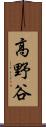 高野谷 Scroll