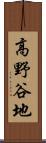 高野谷地 Scroll