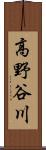高野谷川 Scroll