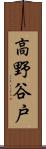 高野谷戸 Scroll