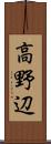 高野辺 Scroll