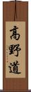 高野道 Scroll