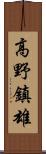 高野鎮雄 Scroll