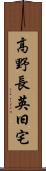 高野長英旧宅 Scroll