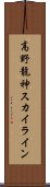 高野龍神スカイライン Scroll