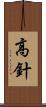 高針 Scroll