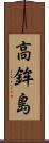 高鉾島 Scroll