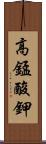 高錳酸鉀 Scroll