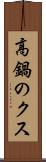高鍋のクス Scroll