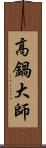 高鍋大師 Scroll