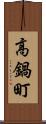高鍋町 Scroll