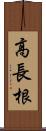 高長根 Scroll