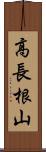 高長根山 Scroll