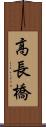高長橋 Scroll