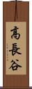 高長谷 Scroll