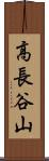 高長谷山 Scroll
