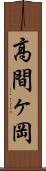 高間ヶ岡 Scroll