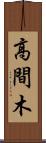 高間木 Scroll