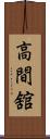 高間舘 Scroll