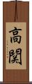 高関 Scroll