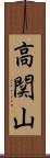高関山 Scroll
