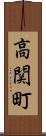 高関町 Scroll