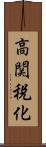 高関税化 Scroll