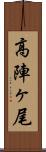 高陣ヶ尾 Scroll