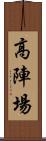 高陣場 Scroll