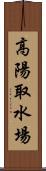 高陽取水場 Scroll