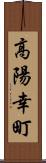 高陽幸町 Scroll