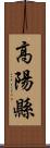 高陽縣 Scroll