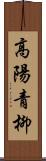 高陽青柳 Scroll