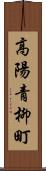 高陽青柳町 Scroll