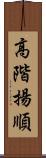 高階揚順 Scroll