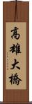 高雄大橋 Scroll