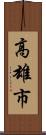高雄市 Scroll