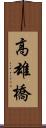 高雄橋 Scroll