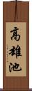 高雄池 Scroll