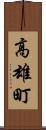 高雄町 Scroll