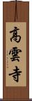 高雲寺 Scroll