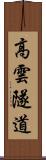 高雲隧道 Scroll