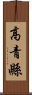 高青縣 Scroll