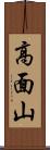 高面山 Scroll